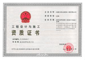 建筑裝飾裝修設(shè)計(jì)與施工一級(jí)資質(zhì)