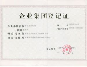 企業(yè)集團(tuán)登記證