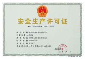 安全生產(chǎn)許可證