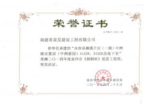 “刺桐杯”優(yōu)質(zhì)工程