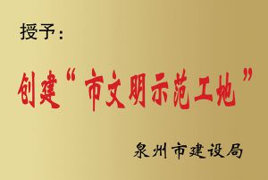 文明示范工地