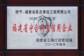 福建省守合同重信用企業(yè)