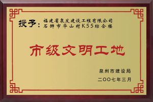 文明工地